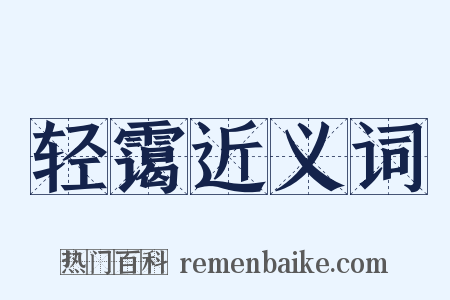 轻霭近义词是什么意思的图片